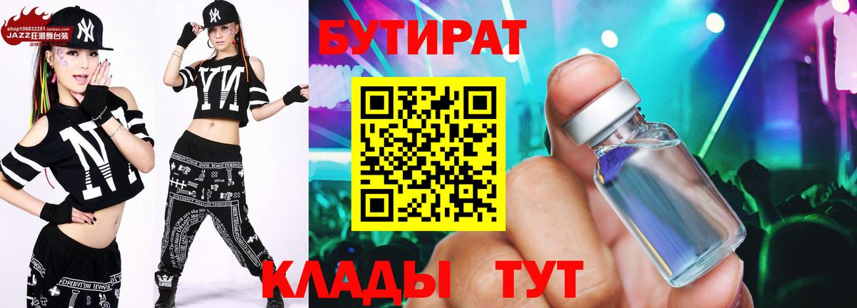 Бутират бутик Горячий Ключ